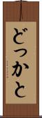 どっかと Scroll
