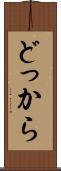 どっから Scroll