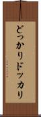 どっかり Scroll