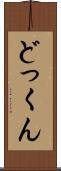 どっくん Scroll