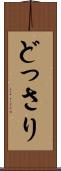 どっさり Scroll
