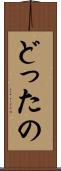 どったの Scroll