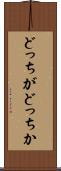 どっちがどっちか Scroll