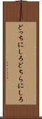 どっちにしろ Scroll