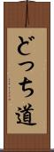 どっち道 Scroll