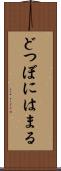 どつぼにはまる Scroll