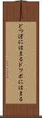 どつぼにはまる Scroll