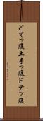 どてっ腹 Scroll