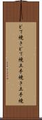 どて焼き Scroll