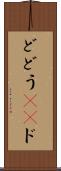 ど Scroll