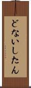 どないしたん Scroll