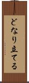 どなり立てる Scroll