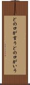 どの口が言う Scroll