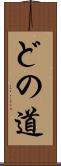 どの道 Scroll
