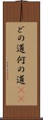 どの道 Scroll