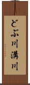 どぶ川 Scroll