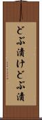 どぶ漬け Scroll