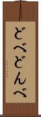 どべ Scroll