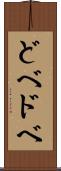 どべ Scroll