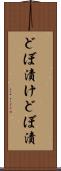 どぼ漬け Scroll