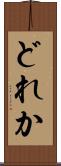 どれか Scroll