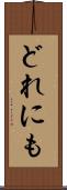 どれにも Scroll