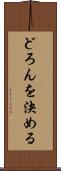 どろんを決める Scroll