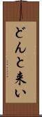 どんと来い Scroll