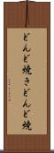 どんど焼き Scroll