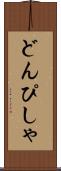どんぴしゃ Scroll