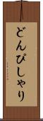 どんぴしゃり Scroll