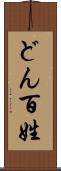 どん百姓 Scroll