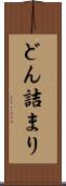 どん詰まり Scroll
