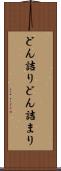 どん詰り Scroll