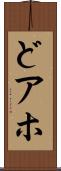 どアホ Scroll