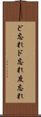 ど忘れ Scroll