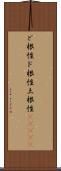 ど根性;ド根性;土根性(ateji) Scroll