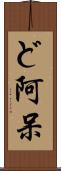 ど阿呆 Scroll