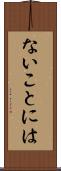ないことには Scroll