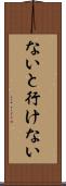 ないと行けない Scroll
