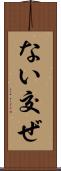 ない交ぜ Scroll