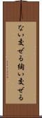 ない交ぜる Scroll