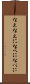 なえ Scroll