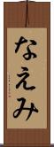 なえみ Scroll
