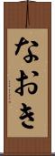 なおき Scroll