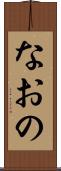 なおの Scroll