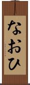なおひ Scroll