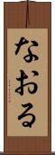 なおる Scroll