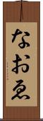 なおゑ Scroll