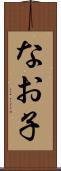 なお子 Scroll